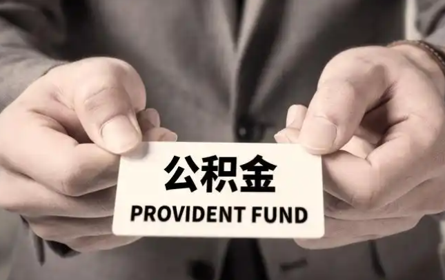 乌海购房公积金提取代办