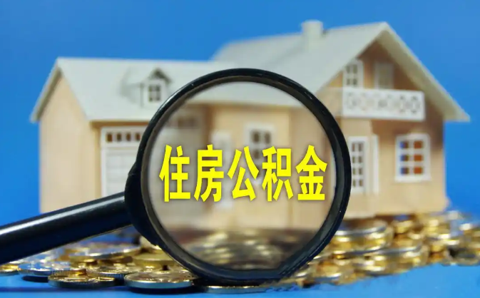 乌海公积金销户提取代办