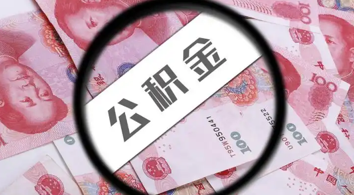 乌海退休公积金提取代办