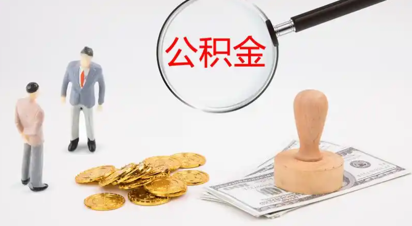 乌海市管公积金提取代办